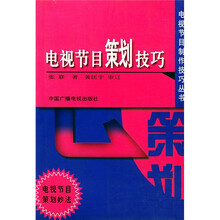电视节目策划技巧