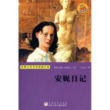 世界少年文学经典文库：安妮日记