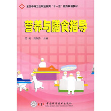 全国中等卫生职业教育“十一五”教改规划教材:营养与膳食指导