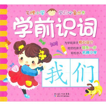 名牌小学学前必备丛书：学前识词