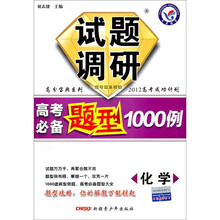 高分宝典系列·试题调研·高考必备题型1000例:化学