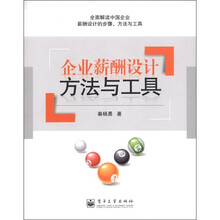 企业薪酬设计方法与工具