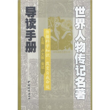 世界人物传记名著导读手册