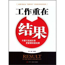 工作重在结果