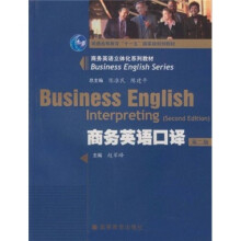 商务英语立体化系列教材·普通高等教育“十一五”国家级规划教材：商务英语口译（第2版）