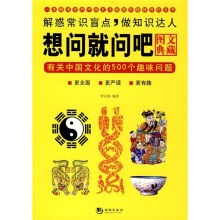 想问就问吧:有关中国文化的500个趣味问题