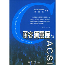 顾客满意度与ACSI