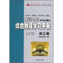 英语专业本科生教材综合教程学习手册（第3册）