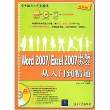 学电脑从入门到精通:Word2007/Excel2007电脑办公从入门到精通(附1张DVD光盘)