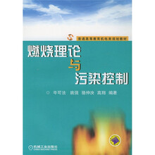 普通高等教育机电类规划教材:燃烧理论与污染控制