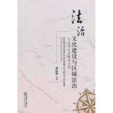 法治文化建设与区域法治：以法治江苏建设为例