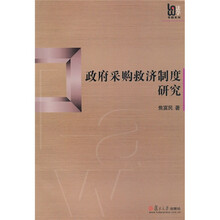 政府采购救济制度研究