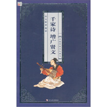 中国传统文化精华：千家诗·增广贤文