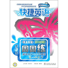 快捷英语：阅读理解与完形填空周周练（高1年级下）（第3版）
