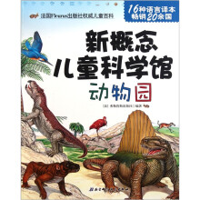 新概念儿童科学馆：动物园