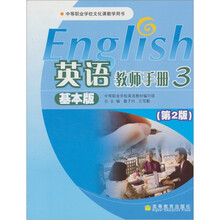 英语教师手册3 (基本版)(第2版)