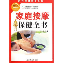 历代保健养生金典：家庭按摩保健全书（加强金装版）