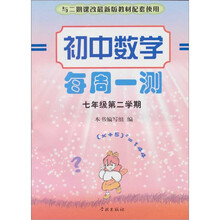 初中数学每周一测（7年级第2学期）（与二期课改配套）