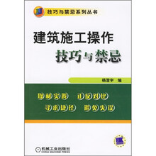 建筑施工操作技巧与禁忌