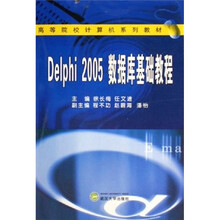 高等院校计算机系列教材:Delphi 2005数据库基础教程