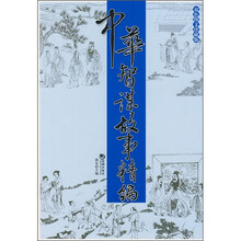 中华智谋故事精编(双色图文珍藏版)