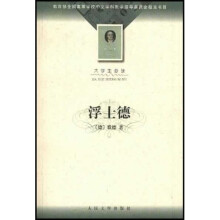 全国高等学校中文学科教学指导委员会指定书目:浮士德(大学生必读)