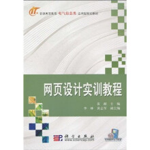 普通高等教育电气信息类应用型规划教材:网页设计实训教程