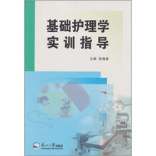 基础护理学实训指导