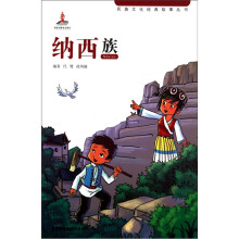 民族文化经典故事丛书：纳西族
