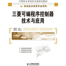中等职业学校机电类规划教材·机电技术应用专业系列:三菱可编程序控制器技术与应用