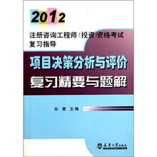 2012注册咨询工程师·项目决策分析与评价复习精要与题解