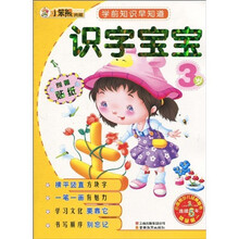 学前知识早知道系列:识字宝宝3岁