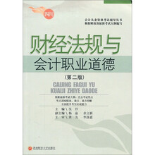 财经法规与会计职业道德(第2版)