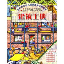 全新概念幼儿情景透视认知绘本：建筑工地