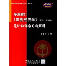 多恩布什〈宏观经济学〉(第6、7和8版)笔记和课后习题详解