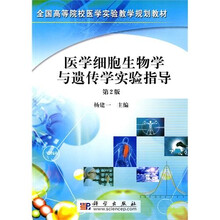 全国高等院校医学实验教学规划教材：医学细胞生物学与遗传学实验指导（第2版）