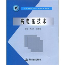 全国高职高专电气类精品规划教材:高电压技术