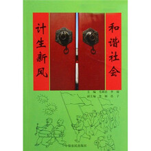 和谐社会计生新风