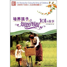 万象文画·成就孩子多彩人生经典故事101：培养孩子知恩图报101个故事