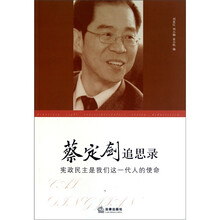 蔡定剑追思录：宪政民主是我们这一代人的使命