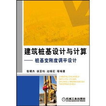 建筑桩基设计与计算:桩基变刚度调平设计