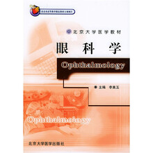 北京大学医学教材:眼科学