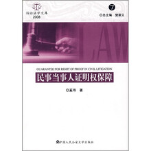 民事当事人证明权保障2008