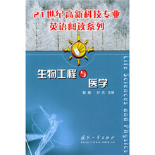 21世纪高新科技专业英语阅读系列:生物工程与医学