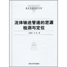 清华大学学术专著：流体输送管道的泄漏检测与定位