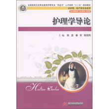 护理学导论（供护理、助产等专业使用）