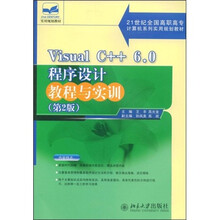 21世纪全国高职高专计算机系列实用规划教材:Visual C++6.0程序设计教程与实训(第2版)