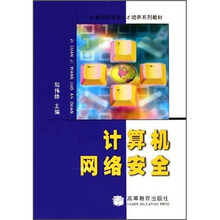 21世纪应用型人才培养系列教材：计算机网络安全