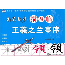毛笔起步描与临：王羲之兰亭序