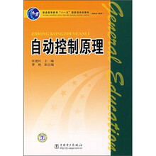 普通高等教育“十一五”国家级规划教材·高职高专教育：自动控制原理